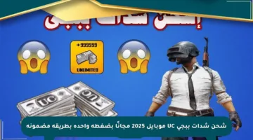 شحن شدات ببجي UC موبايل 2025 مجانًا بضغطة واحدة بطريقة مضمونة